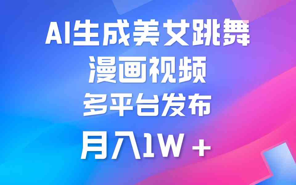 图片[1]-（9789期）利用AI把美女跳舞视频制作漫画，纯原创，不违规。月入1W+-副业网