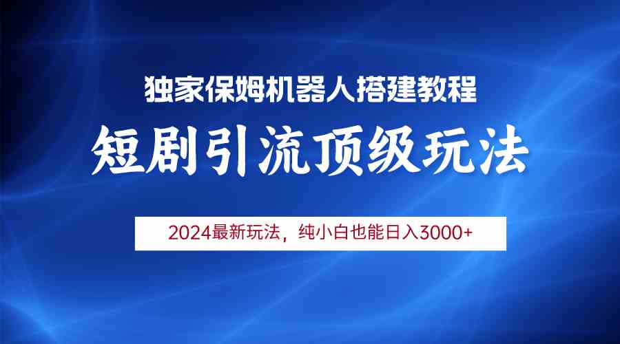 图片[1]-（9780期）2024短剧引流机器人玩法，小白月入3000+-副业网
