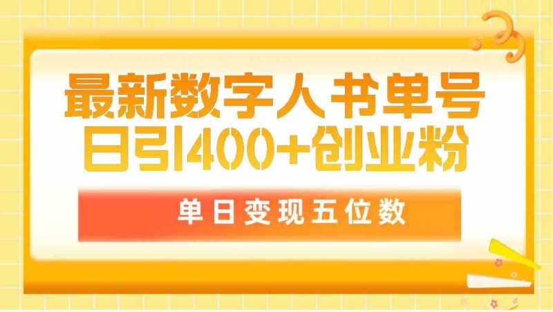 （9821期）最新数字人书单号日400+创业粉，单日变现五位数，市面卖5980附软件和详…-副业网