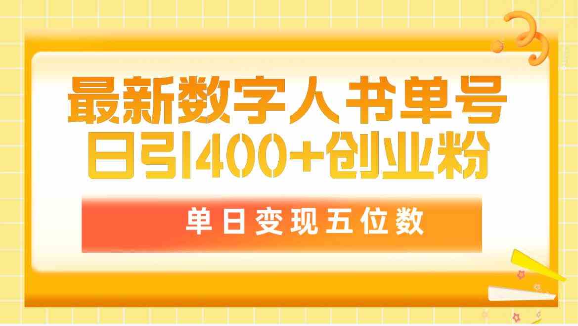 图片[1]-（9821期）最新数字人书单号日400+创业粉，单日变现五位数，市面卖5980附软件和详…-副业网
