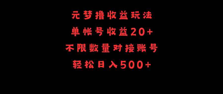 图片[1]-（9805期）元梦撸收益玩法，单号收益20+，不限数量，对接账号，轻松日入500+-副业网