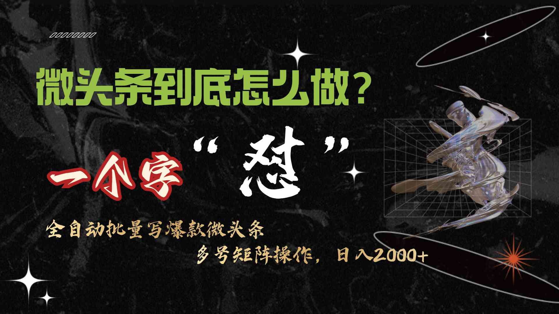 图片[1]-（9809期）微头条最新最强连怼操作，10分钟50条，真正解放双手，月入1w+-副业网
