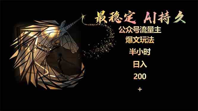 （9803期）最稳定版公众号流量主AI持久爆文玩法 小白轻松掌握 2个月实测半小时日入200-副业网