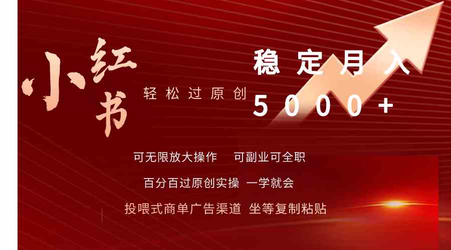 图片[1]-（9792期）小红书轻松过原创稳定月入5000+-副业网