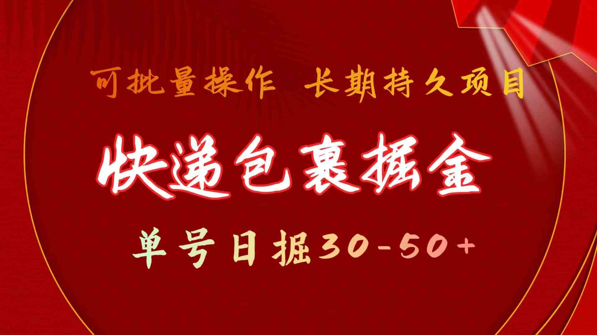 图片[1]-（9830期）快递包裹掘金 单号日掘30-50+ 可批量放大 长久持久项目-副业网