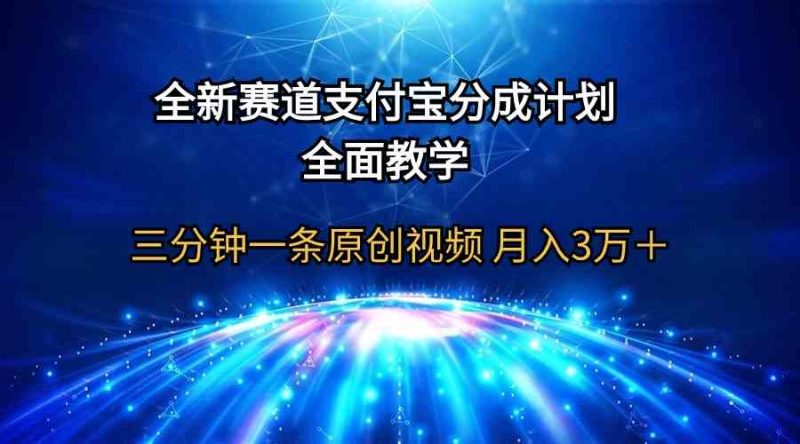 （9835期）全新赛道  支付宝分成计划，全面教学 三分钟一条原创视频 月入3万＋-副业网