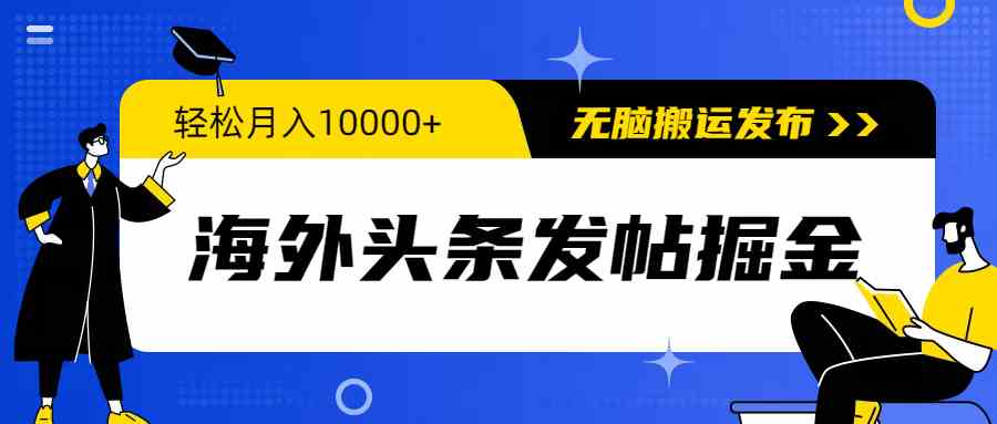 图片[1]-（9827期）海外头条发帖掘金，轻松月入10000+，无脑搬运发布，新手小白无门槛-副业网
