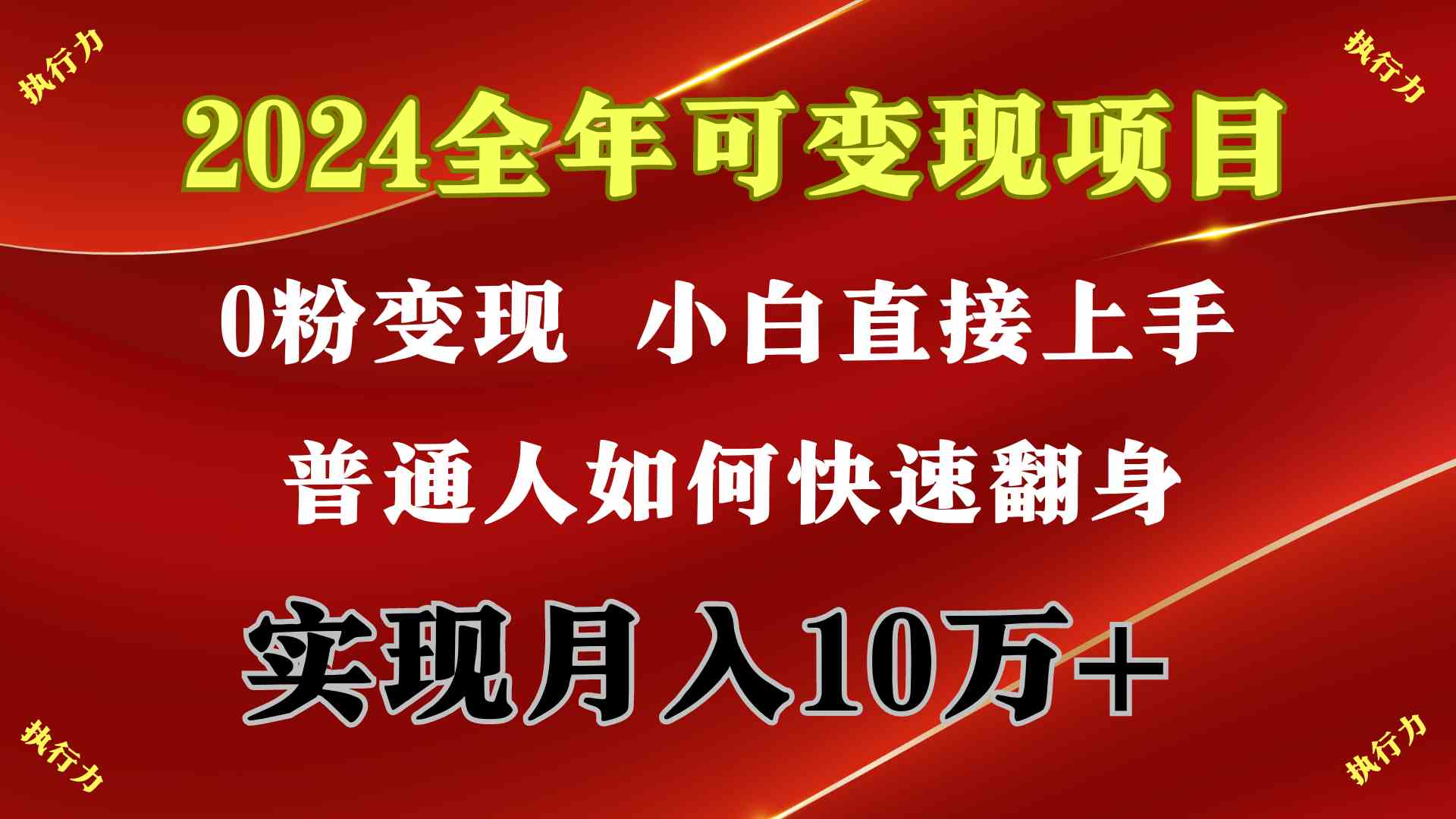 图片[1]-（9831期）2024 全年可变现项目，一天的收益至少2000+，上手非常快，无门槛-副业网