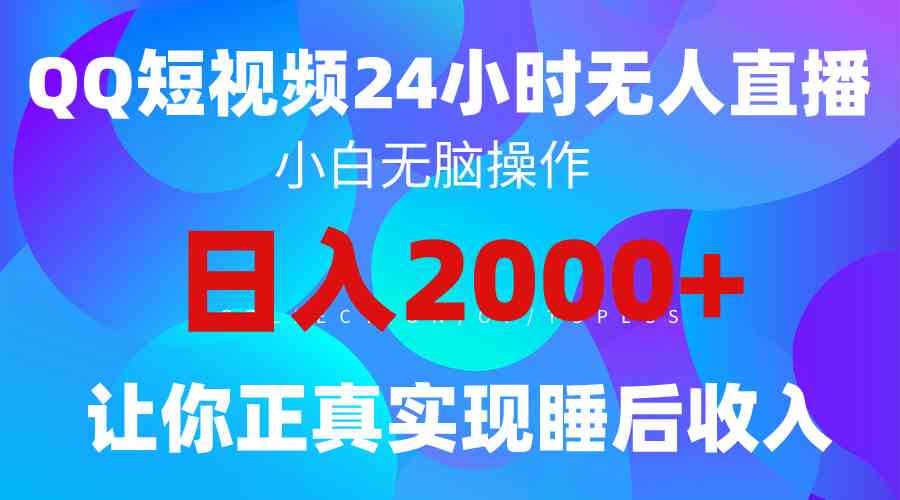 图片[1]-（9847期）2024全新蓝海赛道，QQ24小时直播影视短剧，简单易上手，实现睡后收入4位数-副业网