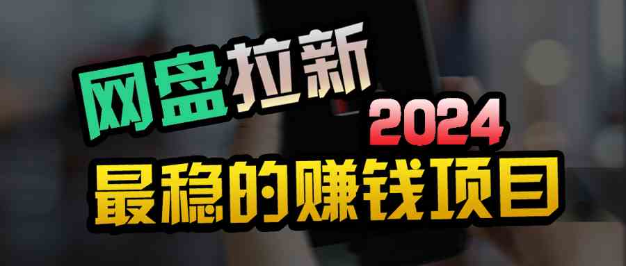 图片[1]-（9854期）创业粉＋网盘拉新+私域全自动玩法，傻瓜式操作，小白可做，当天见收益-副业网
