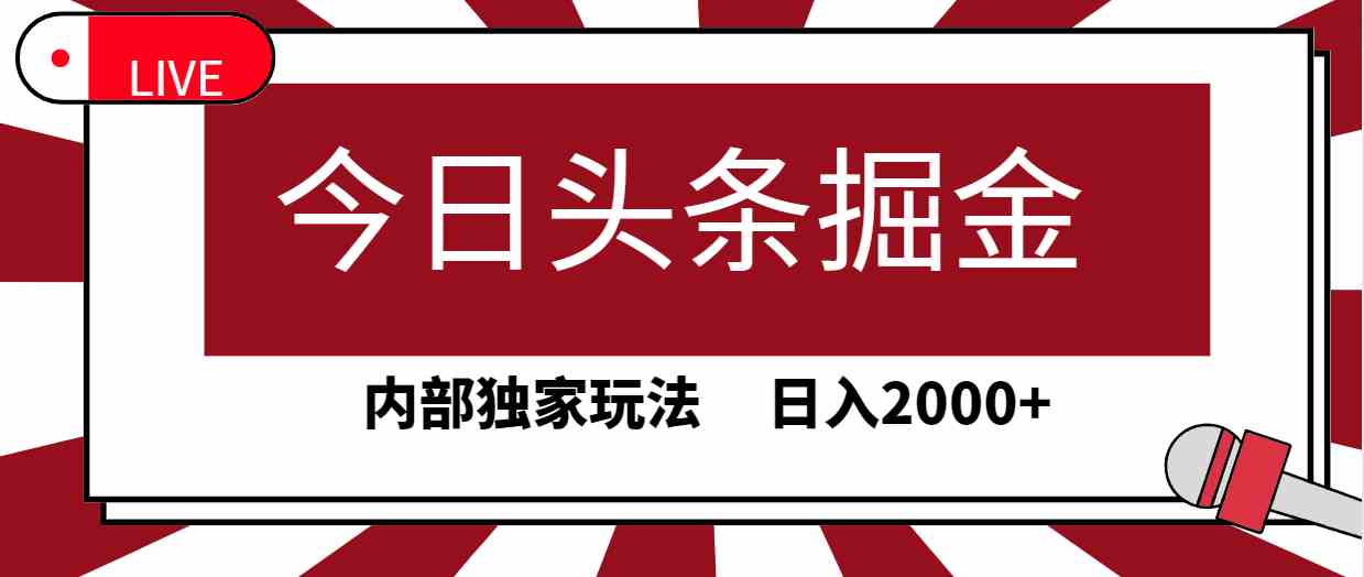 图片[1]-（9832期）今日头条掘金，30秒一篇文章，内部独家玩法，日入2000+-副业网