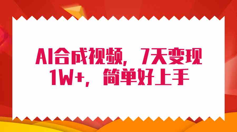 图片[1]-（9856期）4月最新AI合成技术，7天疯狂变现1W+，无脑纯搬运！-副业网