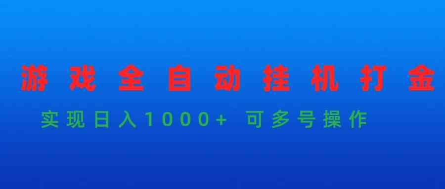 图片[1]-（9828期）游戏全自动挂机打金项目，实现日入1000+ 可多号操作-副业网