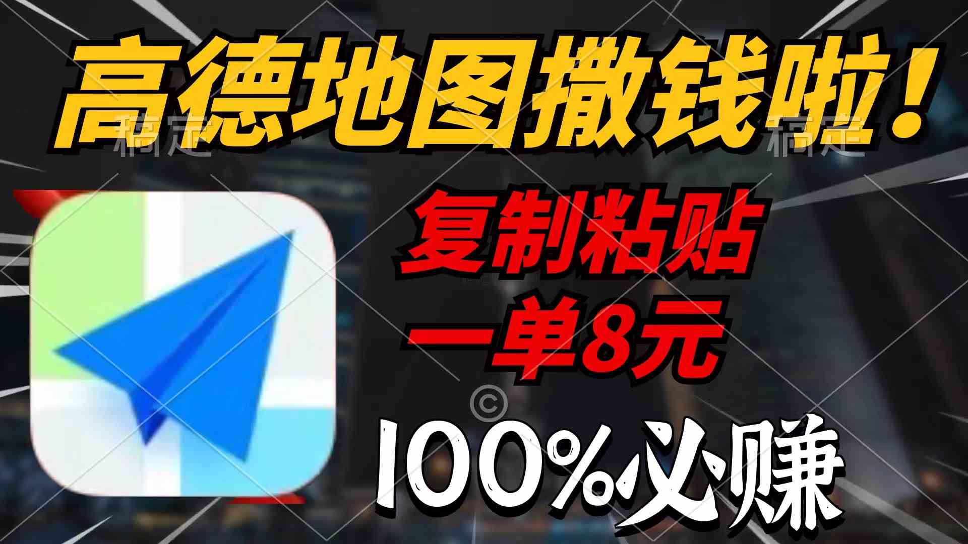 图片[1]-（9848期）高德地图撒钱啦，复制粘贴一单8元，一单2分钟，100%必赚-副业网