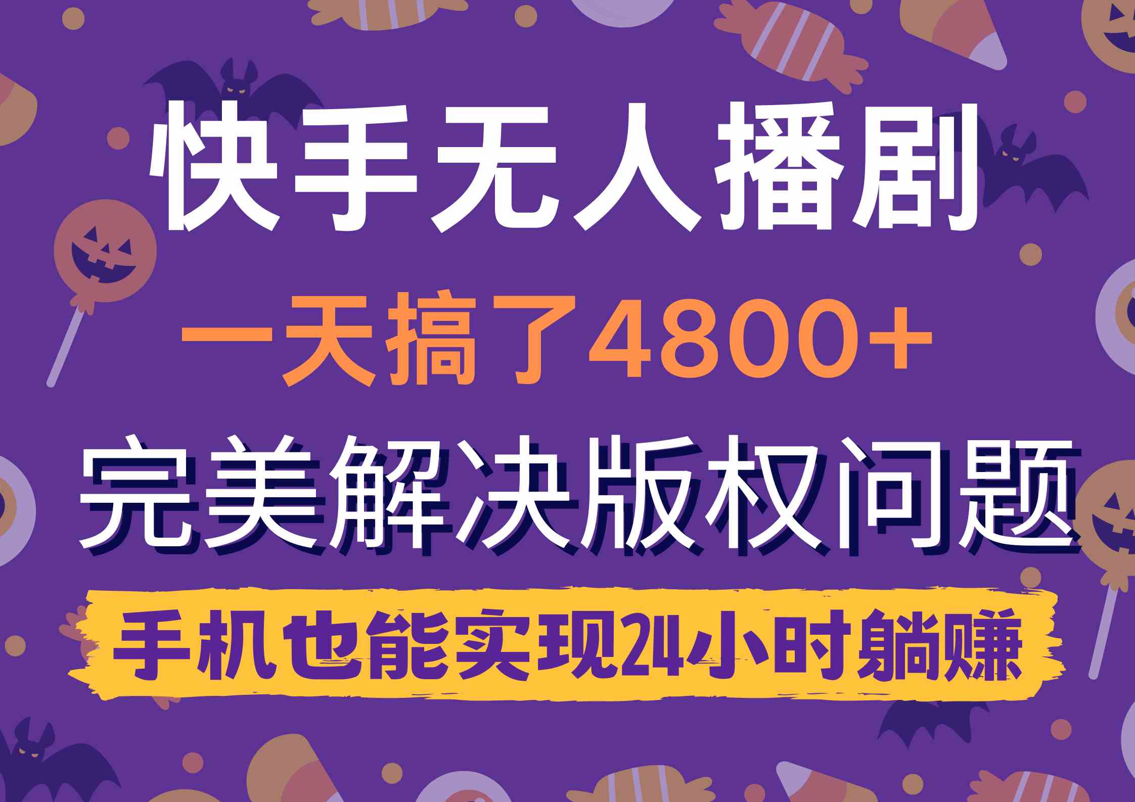 图片[1]-（9874期）快手无人播剧，一天搞了4800+，完美解决版权问题，手机也能实现24小时躺赚-副业网