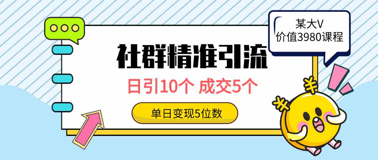 图片[1]-（9870期）社群精准引流高质量创业粉，日引10个，成交5个，变现五位数-副业网
