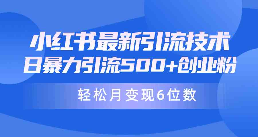 图片[1]-（9871期）日引500+月变现六位数24年最新小红书暴力引流兼职粉教程-副业网