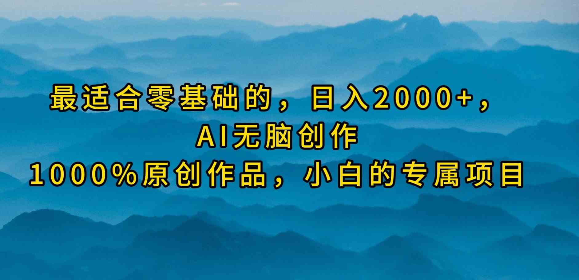 图片[1]-（9866期）最适合零基础的，日入2000+，AI无脑创作，100%原创作品，小白的专属项目-副业网