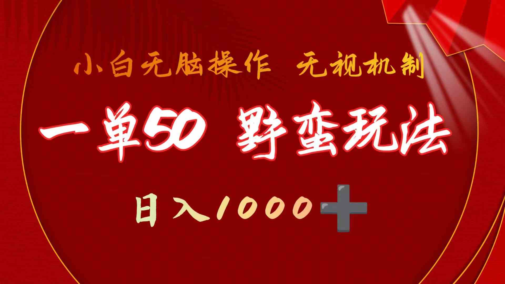 图片[1]-（9879期）一单50块  野蛮玩法 不需要靠播放量 简单日入1000+抖音游戏发行人野核玩法-副业网