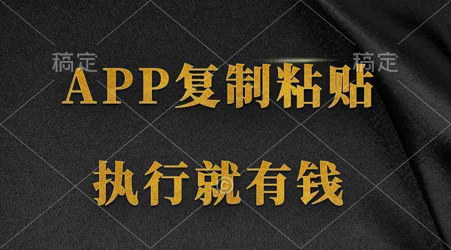 图片[1]-（9888期）两款APP，简单的粘贴复制，两分钟八元钱，无限做，执行就有收入-副业网