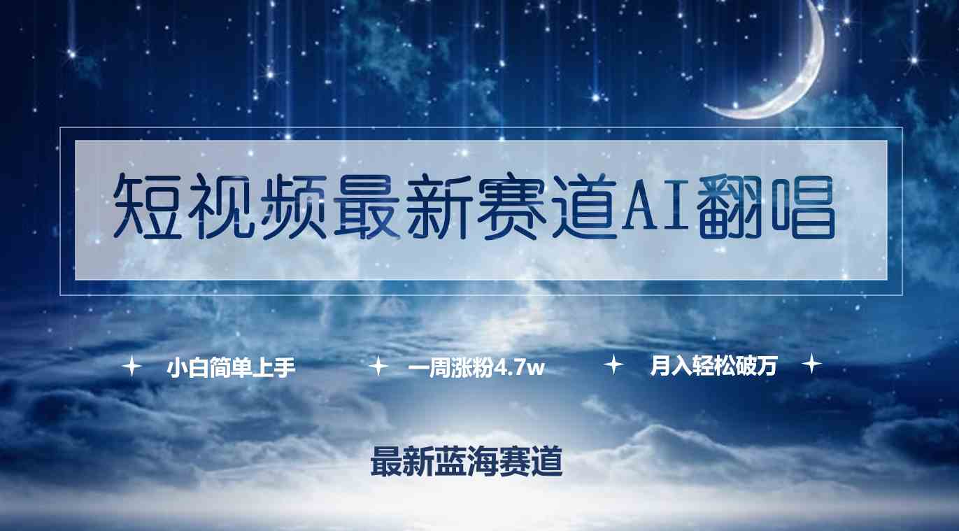 图片[1]-（9865期）短视频最新赛道AI翻唱，一周涨粉4.7w，小白也能上手，月入轻松破万-副业网