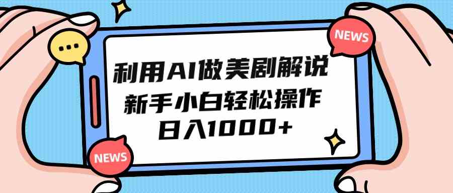 图片[1]-（9895期）利用AI做美剧解说，新手小白也能操作，日入1000+-副业网