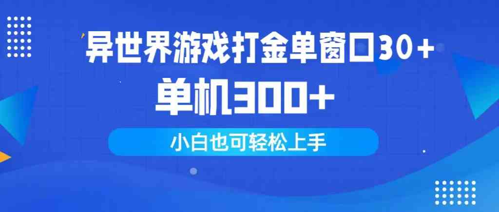 图片[1]-（9889期）异世界游戏打金单窗口30+单机300+小白轻松上手-副业网