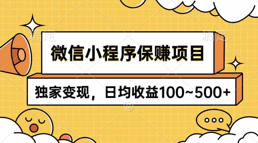 图片[1]-（9900期）微信小程序保赚项目，独家变现，日均收益100~500+-副业网