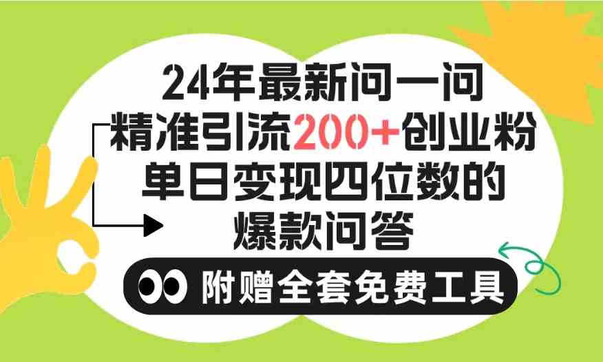 图片[1]-（9891期）2024微信问一问暴力引流操作，单个日引200+创业粉！不限制注册账号！0封…-副业网
