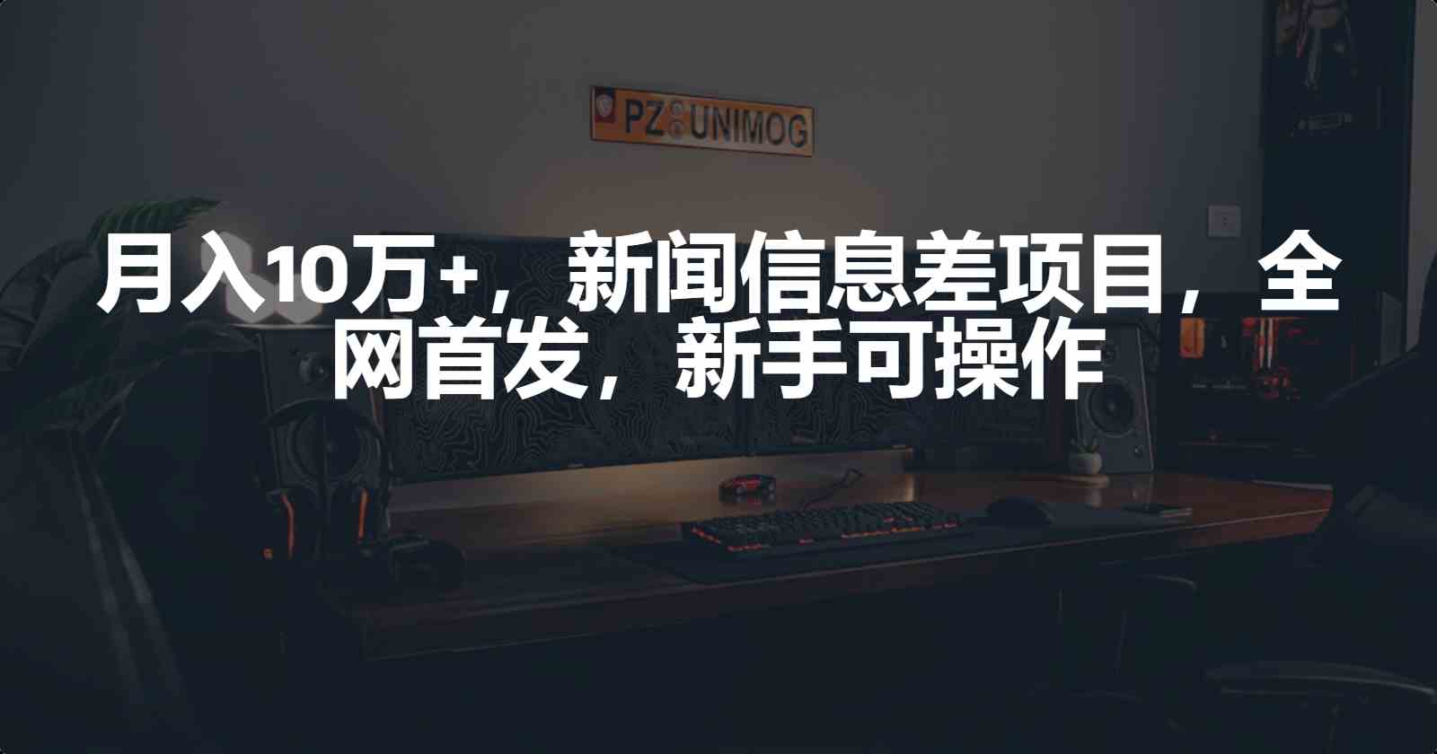 图片[1]-（9893期）月入10万+，新闻信息差项目，新手可操作-副业网
