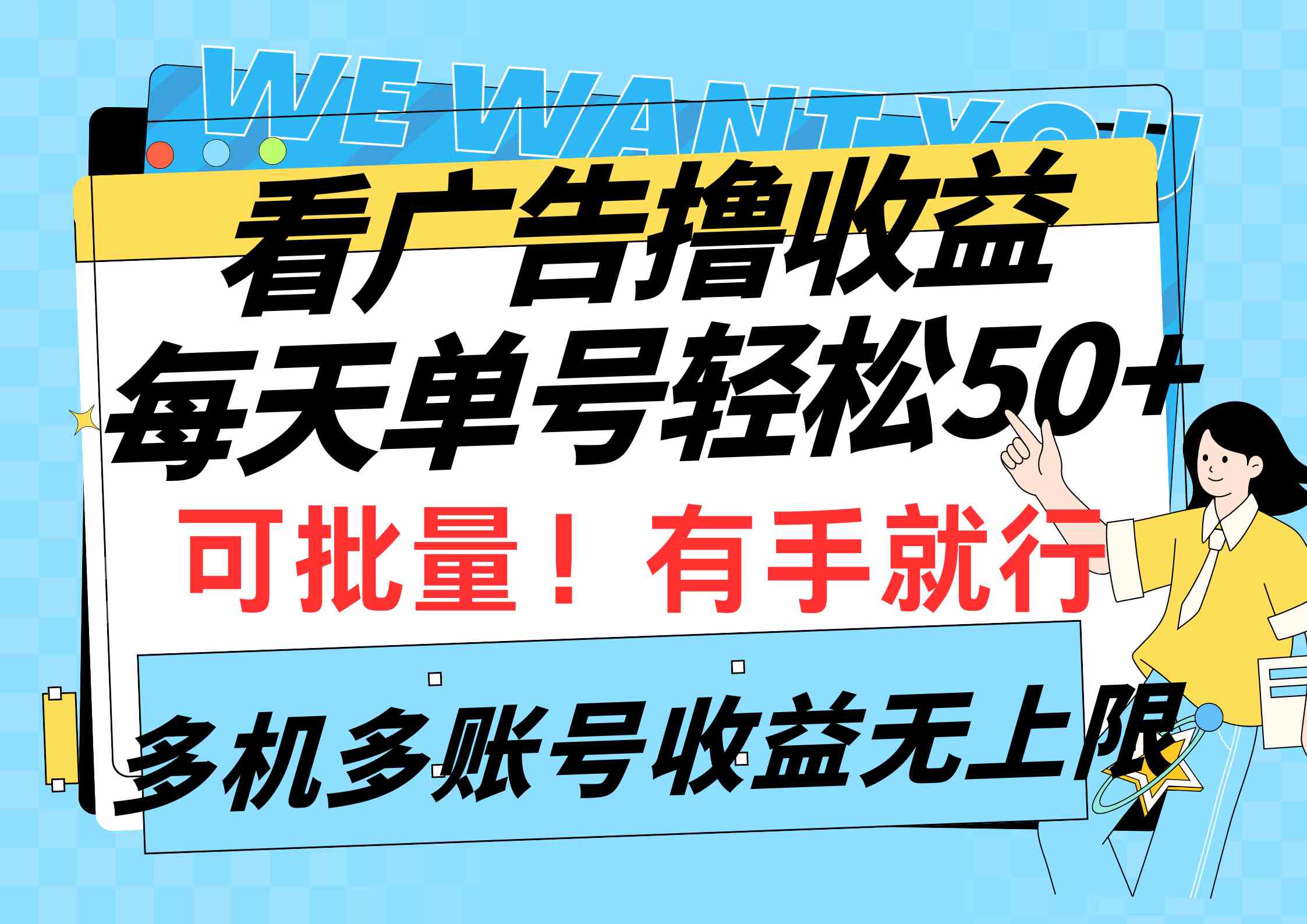 图片[1]-（9941期）看广告撸收益，每天单号轻松50+，可批量操作，多机多账号收益无上限，有…-副业网