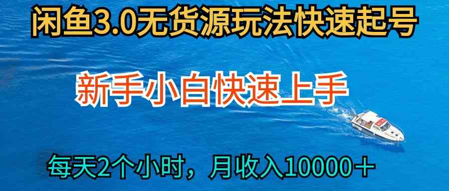 图片[1]-（9913期）2024最新闲鱼无货源玩法，从0开始小白快手上手，每天2小时月收入过万-副业网