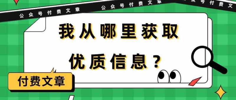 （9903期）某公众号付费文章《我从哪里获取优质信息？》-副业网
