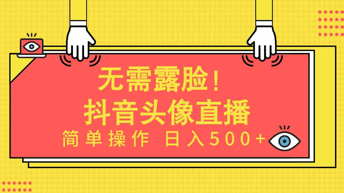 图片[1]-（9938期）无需露脸！Ai头像直播项目，简单操作日入500+！-副业网