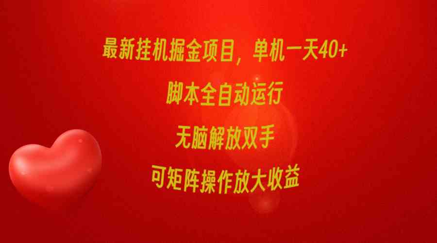 图片[1]-（9923期）最新挂机掘金项目，单机一天40+，脚本全自动运行，解放双手，可矩阵操作…-副业网