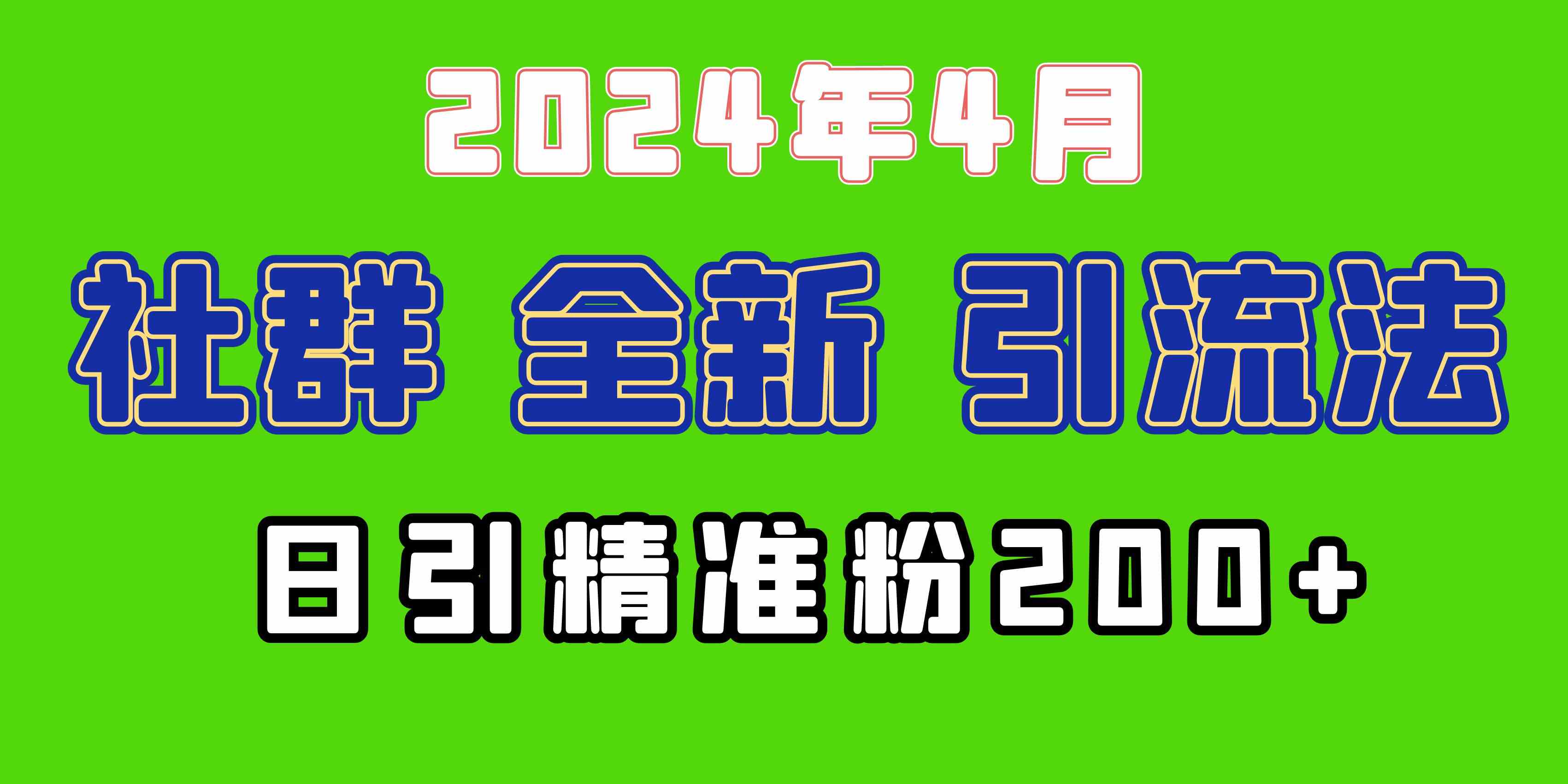 图片[1]-（9930期）2024年全新社群引流法，加爆微信玩法，日引精准创业粉兼职粉200+，自己…-副业网