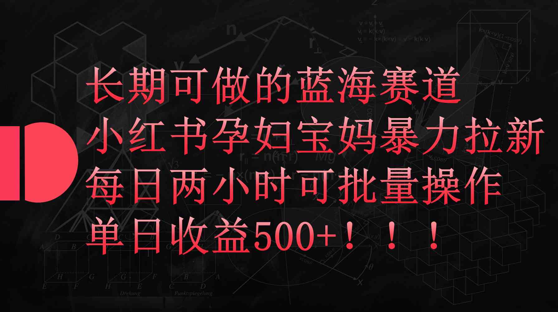 图片[1]-（9952期）小红书孕妇宝妈暴力拉新玩法，每日两小时，单日收益500+-副业网