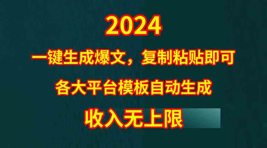 图片[1]-（9940期）4月最新爆文黑科技，套用模板一键生成爆文，无脑复制粘贴，隔天出收益，…-副业网
