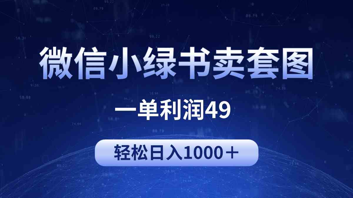 图片[1]-（9915期）冷门微信小绿书卖美女套图，一单利润49，轻松日入1000＋-副业网