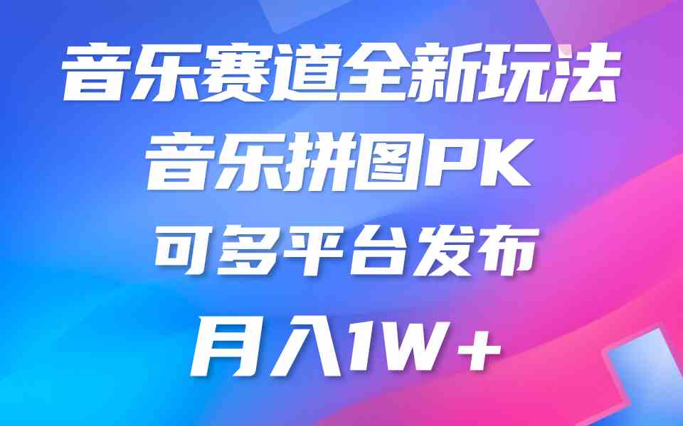 图片[1]-（9933期）音乐赛道新玩法，纯原创不违规，所有平台均可发布 略微有点门槛，但与收…-副业网