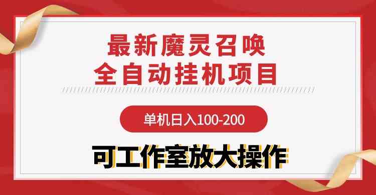 （9958期）【魔灵召唤】全自动挂机项目：单机日入100-200，稳定长期 可工作室放大操作-副业网