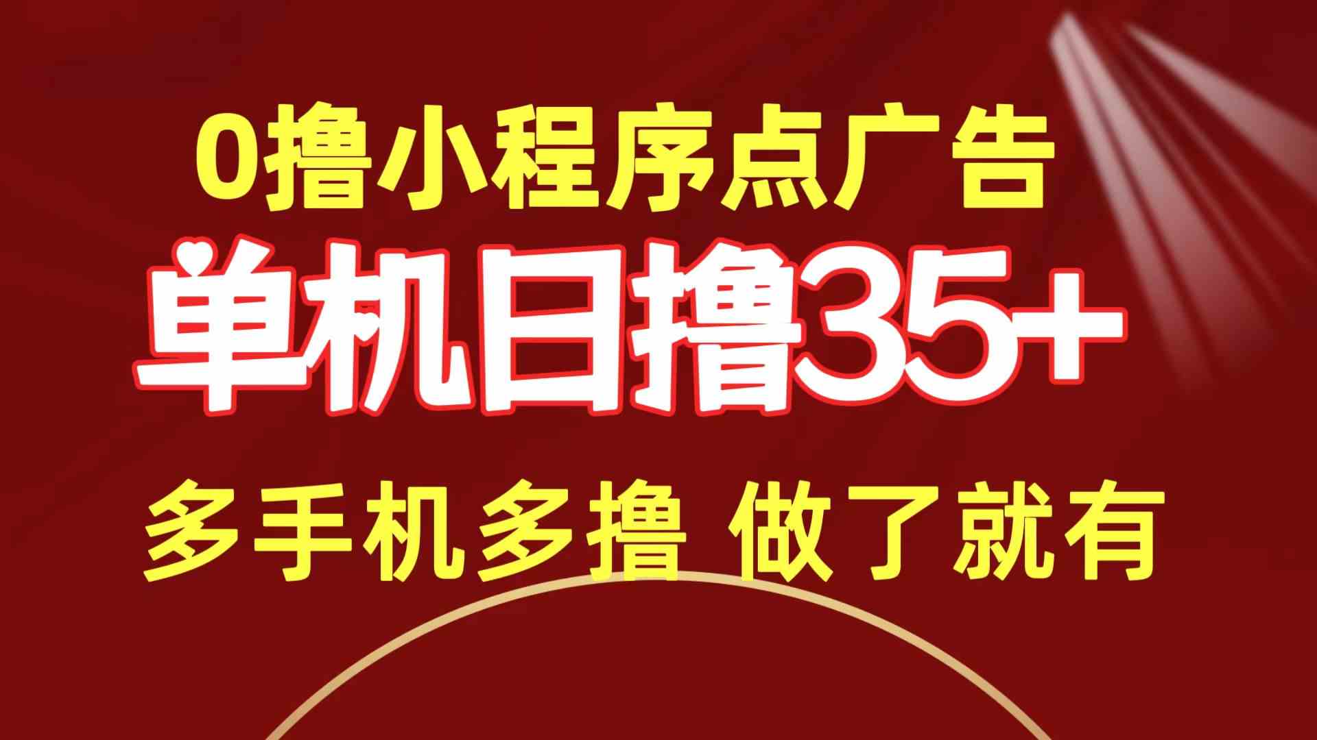 图片[1]-（9956期）0撸小程序点广告   单机日撸35+ 多机器多撸 做了就一定有-副业网