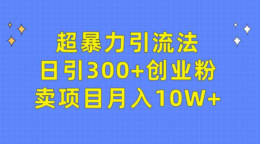 图片[1]-（9954期）超暴力引流法，日引300+创业粉，卖项目月入10W+-副业网