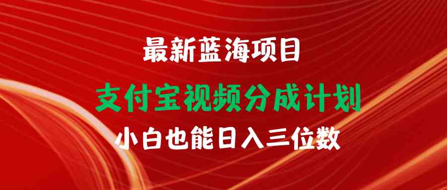 图片[1]-（9939期）最新蓝海项目 支付宝视频频分成计划 小白也能日入三位数-副业网
