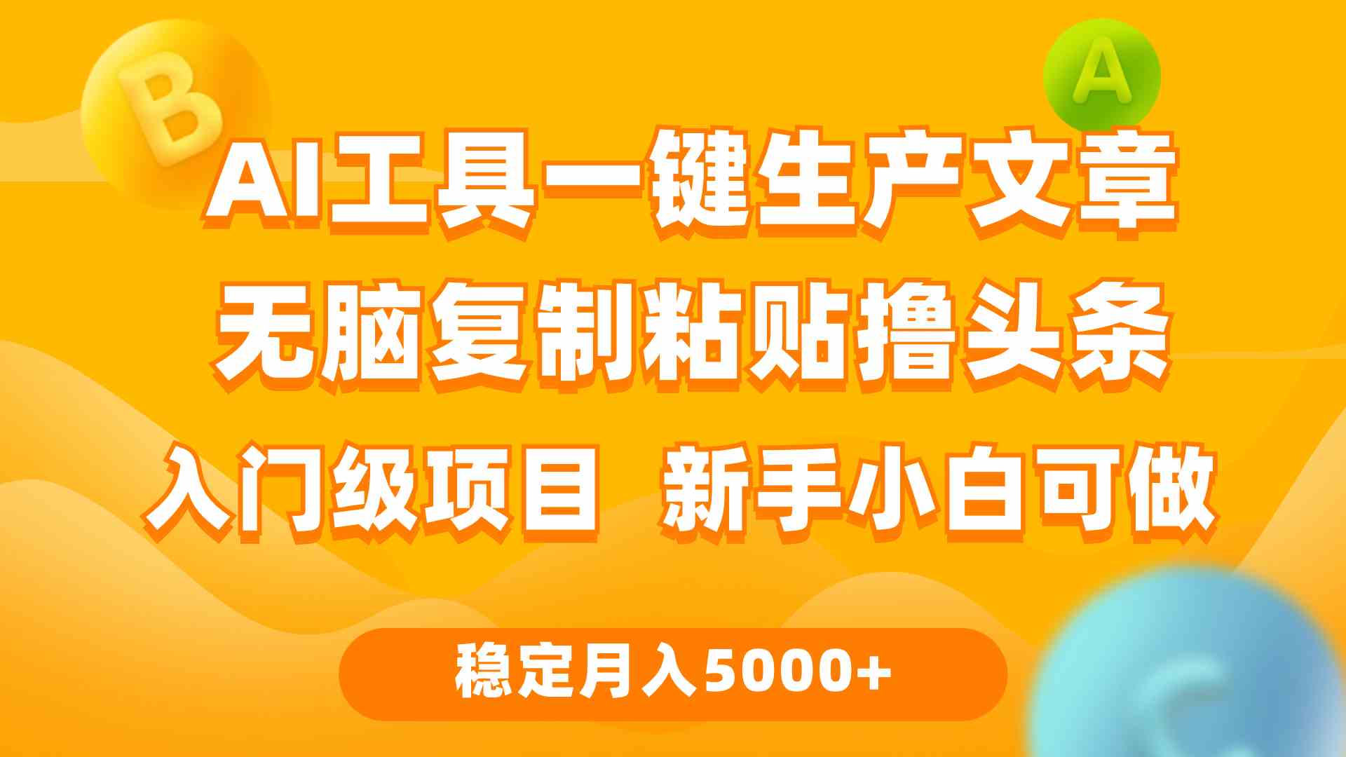 图片[1]-（9967期）利用AI工具无脑复制粘贴撸头条收益 每天2小时 稳定月入5000+互联网入门…-副业网