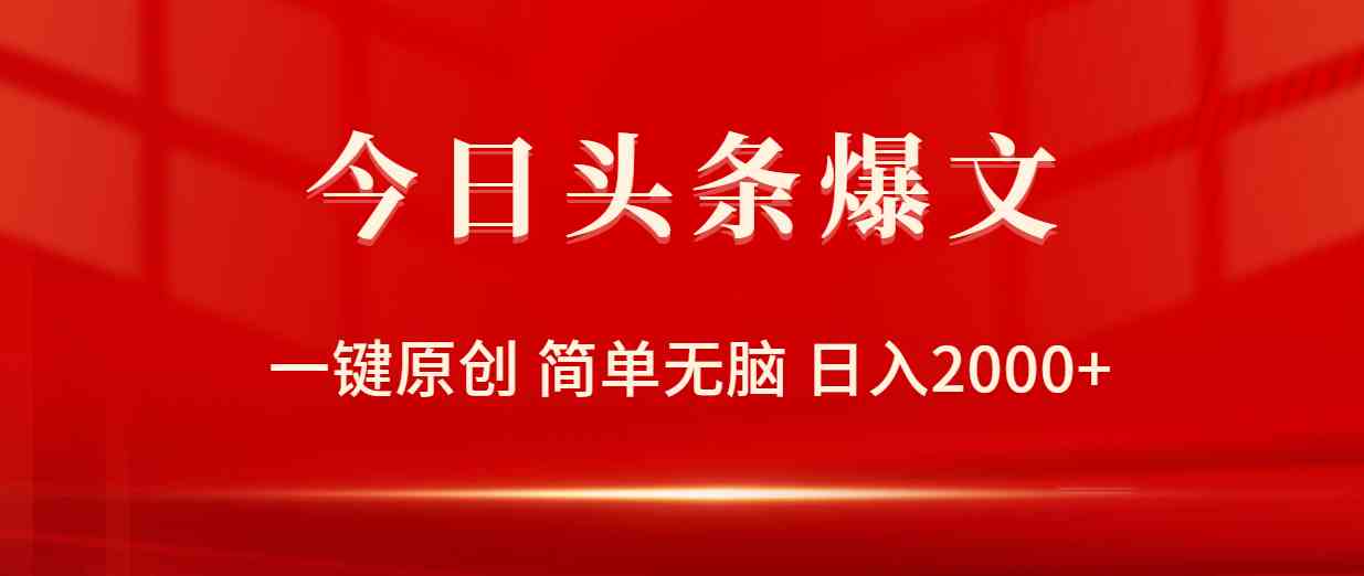 图片[1]-（9953期）今日头条爆文，一键原创，简单无脑，日入2000+-副业网