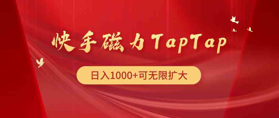 图片[1]-（9964期）快手磁力TapTap暴利玩法-副业网