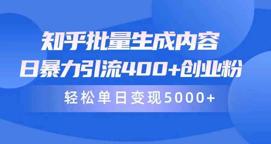 图片[1]-（9980期）知乎批量生成内容，日暴力引流400+创业粉，轻松单日变现5000+-副业网
