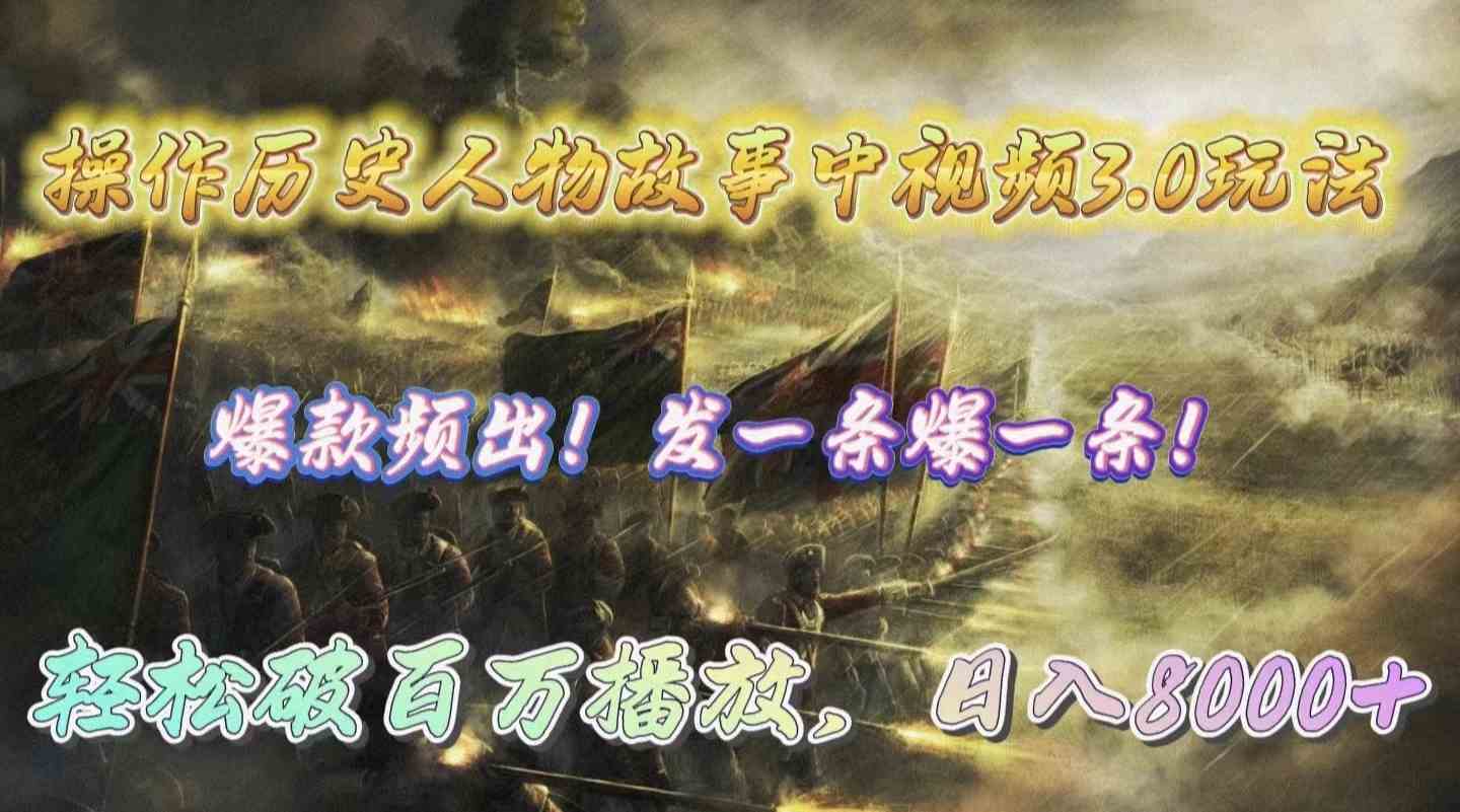 图片[1]-（9961期）操作历史人物故事中视频3.0玩法，发一条爆一条！轻松破百万播放，日入8000+-副业网