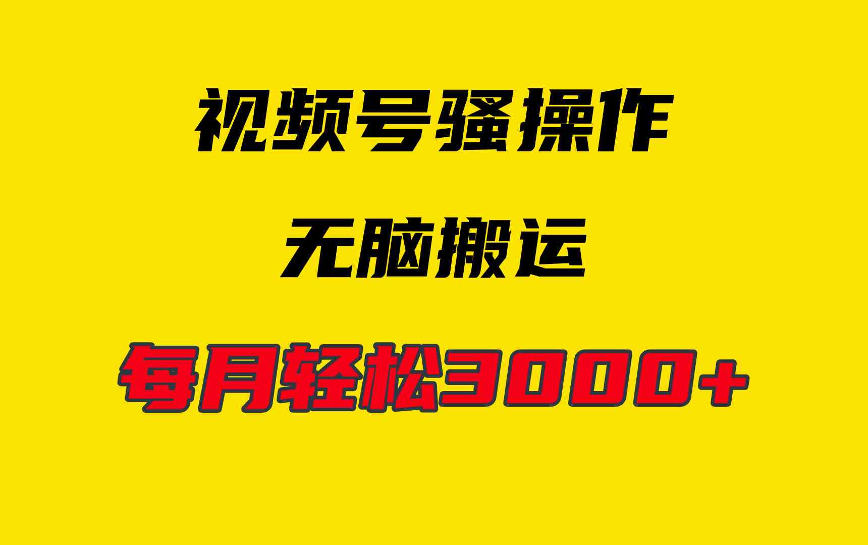 图片[1]-（9968期）4月最新视频号无脑爆款玩法，挂机纯搬运，每天轻松3000+-副业网